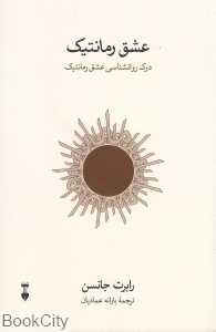 عشق رمانتیک (فرهنگ نشر نو)