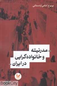 مدرنیته و خانواده‌گرایی در ایران