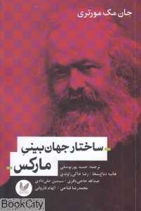 ساختار جهان‌بینی مارکس