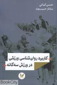 کاربرد روان‌شناسی ورزشی در ورزش سه‌گانه