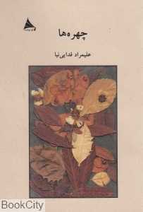 چهره‌ها (آوا نوشت)