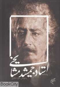 یادنامه استاد جمشید مشایخی