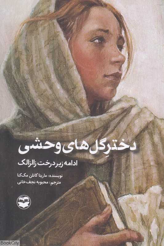 دختر گل‌های وحشی