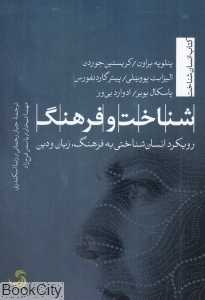 شناخت و فرهنگ (رویکرد انسان‌شناختی به فرهنگ زبان و دین)
