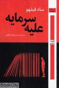 علیه سرمایه