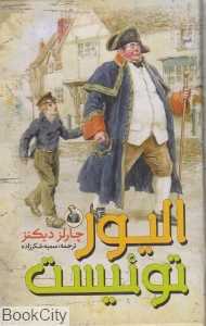 الیور توئیست (نگاه آشنا)