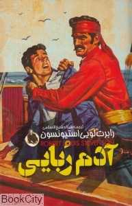 آدم‌ربایی