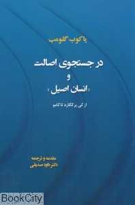 در جستجوی اصالت و (انسان اصیل)