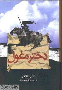 دختر مغول