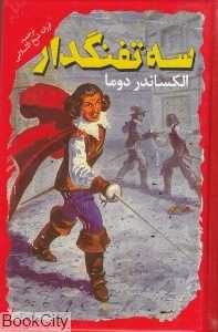 سه تفنگدار (نگاه آشنا)