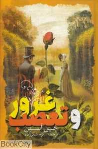 غرور و تعصب (نگاه آشنا)