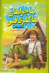 ماجراهای‌ هاکلبری فین (نگاه آشنا)