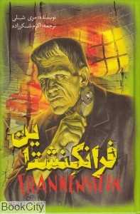 فرانکنشتاین (نگاه آشنا)