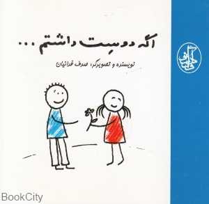 اگه دوست داشتم