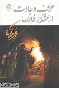 عرف‌ و عادت در عشایر فارس