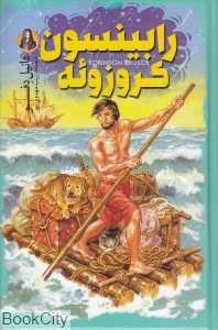 رابینسون کروزوئه (نگاه آشنا)