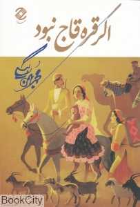 اگر قره‌قاج نبود