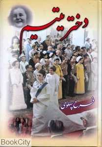 دختر یتیم فرح پهلوی 2 (2 جلدی)