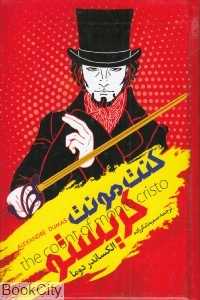 کنت مونت کریستو (نگاه آشنا)