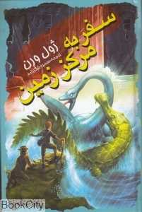 سفر به مرکز زمین (نگاه آشنا)