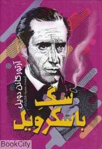 سگ باسکرویل