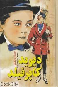 دیوید کاپرفیلد (نگاه آشنا)