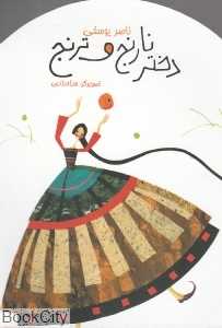 دختر نارنج و ترنج (تصویرگر هدا حدادی) - 0