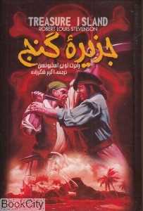 جزیره گنج (نگاه آشنا)