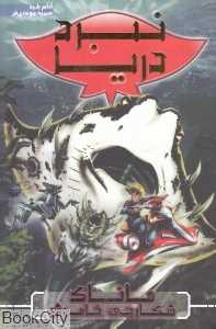 ماناک شکارچی خاموش (نبرد دریا 3)
