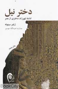 دختر نیل ادامه شهرزاد دختری از مصر