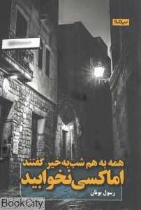 همه به هم شب‌به خیر گفتند اما‌کسی‌نخوابید