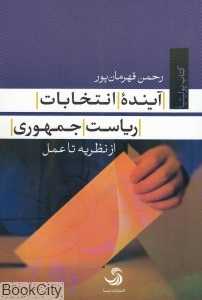 آینده انتخابات ریاست جمهوری (از نظریه‌تاعمل)