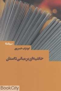 حاشیه‌ای بر مبانی داستان (نیماژ)
