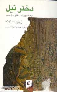دختر نیل ادامه شهرزاد دختری از نیل