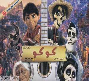 کوکو (انیمیشن‌های 5)