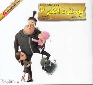من نفرت‌انگیز 2 (انیمیشن‌های جهان 9)