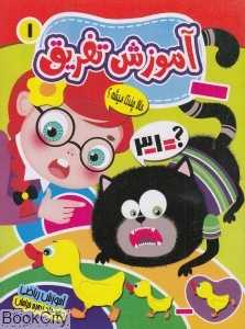 آموزش تفریق 1