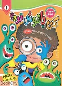 کی باهوش‌تره 1