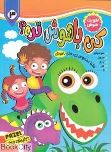 کی باهوش‌تره 3