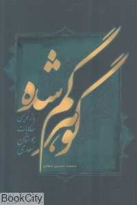 گوهر گم شده (بازنویسی حکایات بوستان سعدی)