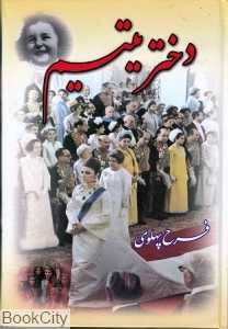 دختر یتیم فرح پهلوی 1 (2 جلدی)