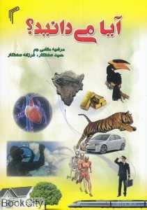 آیا میدانید