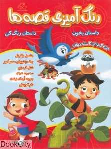 رنگ‌آمیزی قصه‌ها