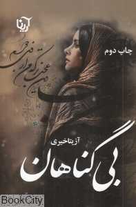 بی‌گناهان