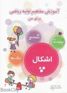 آموزش مفاهیم اولیه ریاضی برای من (اشکال)