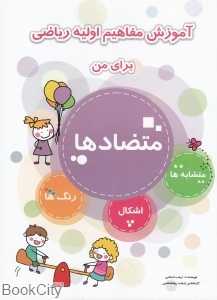 آموزش مفاهیم اولیه ریاضی برای من (متضاد‌ها)
