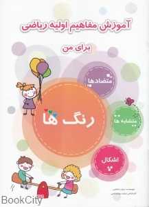 آموزش مفاهیم اولیه ریاضی برای من (رنگ‌ها)