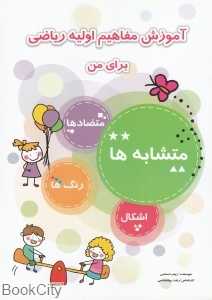 آموزش مفاهیم اولیه ریاضی برای من (متشابه‌ها)