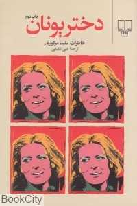 دختر یونان