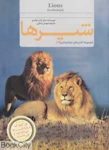 مجموعه کتاب‌های حیات‌وحش 4 (شیرها)